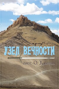 Узел вечности