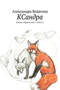 КСандра