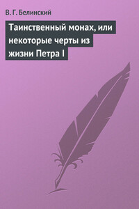 Таинственный монах, или некоторые черты из жизни Петра I