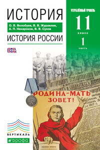 История. История России. 11 класс. Углублённый уровень. Часть 1