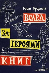 Вслед за героями книг