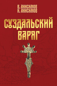 Суздальский варяг. Книга 1. Том 1.