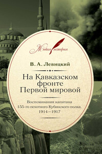 На Кавказском фронте Первой мировой. Воспоминания капитана 155-го пехотного Кубинского полка. 1914–1917