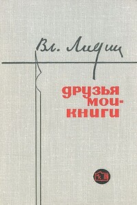 Друзья мои - книги