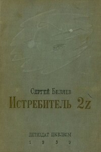 Истребитель 2Z