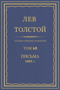 ПСС. Том 68. Письма, 1895 г.