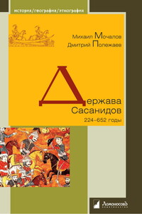 Держава Сасанидов. 224-652 годы