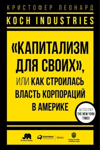 Koch Industries. «Капитализм для своих», или Как строилась власть корпораций в Америке