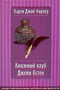 Книжный клуб Джейн Остен