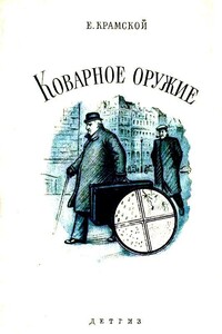 Коварное оружие