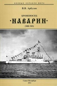 Броненосец «Наварин», 1888–1905 гг.