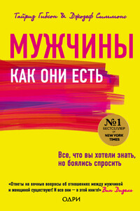 Мужчины как они есть