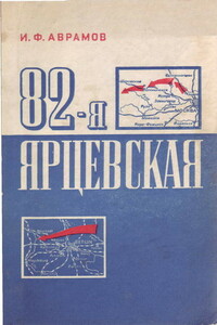 82-я Ярцевская