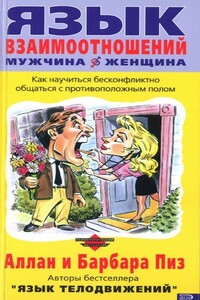 Язык взаимоотношений