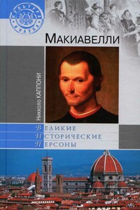 Макиавелли