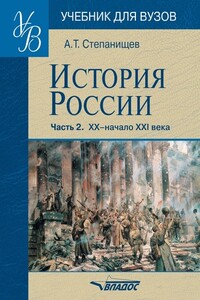 История России. Часть 2. XX — начало XXI века