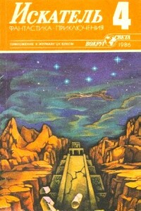 Искатель, 1986 № 04