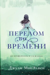 Перелом во времени