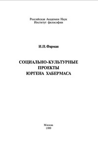 Социально-культурные проекты Юргена Хабермаса