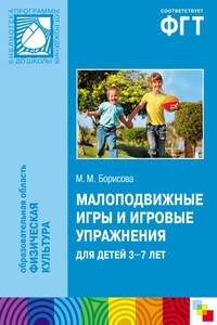 Малоподвижные игры и игровые упражнения для детей 3-7 лет