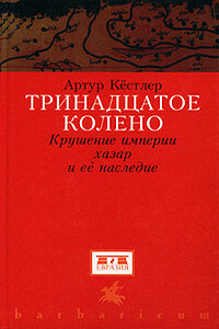 Тринадцатое колено. Крушение империи хазар и ее наследие