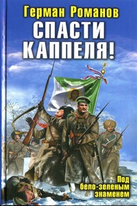 Спасти Каппеля! Под бело-зеленым знаменем