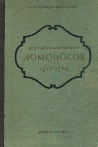 Михаил Васильевич Ломоносов. 1711-1765