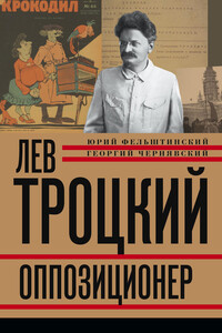 Лев Троцкий. Оппозиционер, 1923-1929