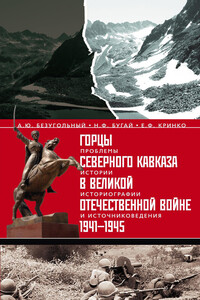 Горцы Северного Кавказа в Великой Отечественной войне, 1941–1945