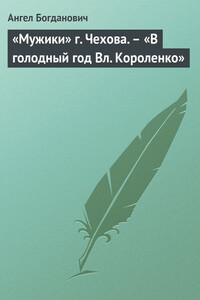 «Мужики» г. Чехова. – «В голодный год Вл. Короленко»