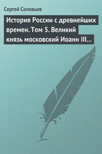 Том 5. Великий князь московский Иоанн III Васильевич и его время, 1462–1505 гг.