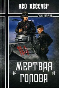 «Мертвая голова»