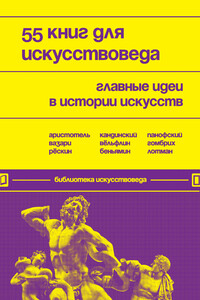 55 книг для искусствоведа. Главные идеи в истории искусств