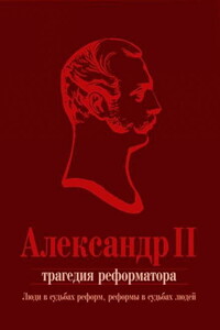 Александр II. Трагедия реформатора: люди в судьбах реформ, реформы в судьбах людей: сборник статей