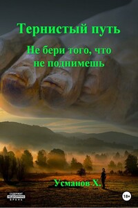 Не бери того, что не поднимешь