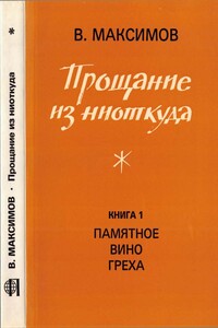 Прощание из ниоткуда. Книга 1: Памятное вино греха