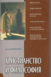 Христианство и философия