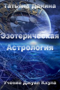 Эзотерическая астрология