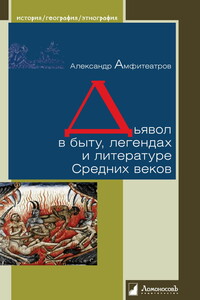 Дьявол в быту, легендах и литературе Средних веков