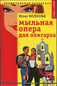 Мыльная опера для олигарха