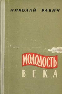 Молодость века