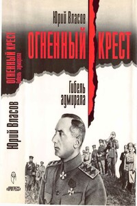 Огненный крест. Гибель адмирала