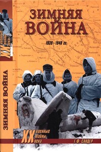 Зимняя война, 1939-1940 гг.