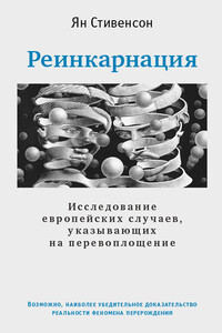 Реинкарнация. Исследование европейских случаев, указывающих на перевоплощение