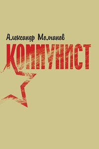 Коммунист