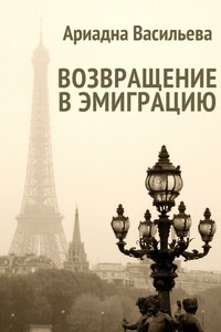 Возвращение в эмиграцию. Книга 1