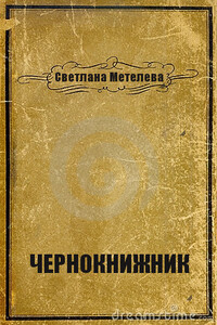 Чернокнижник