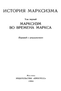 Марксизм во времена Маркса