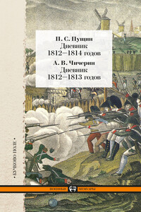 Дневник 1812–1814 годов. Дневник 1812–1813 годов