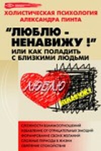 Люблю — ненавижу!, или Как поладить с близкими людьми (версия 2009)